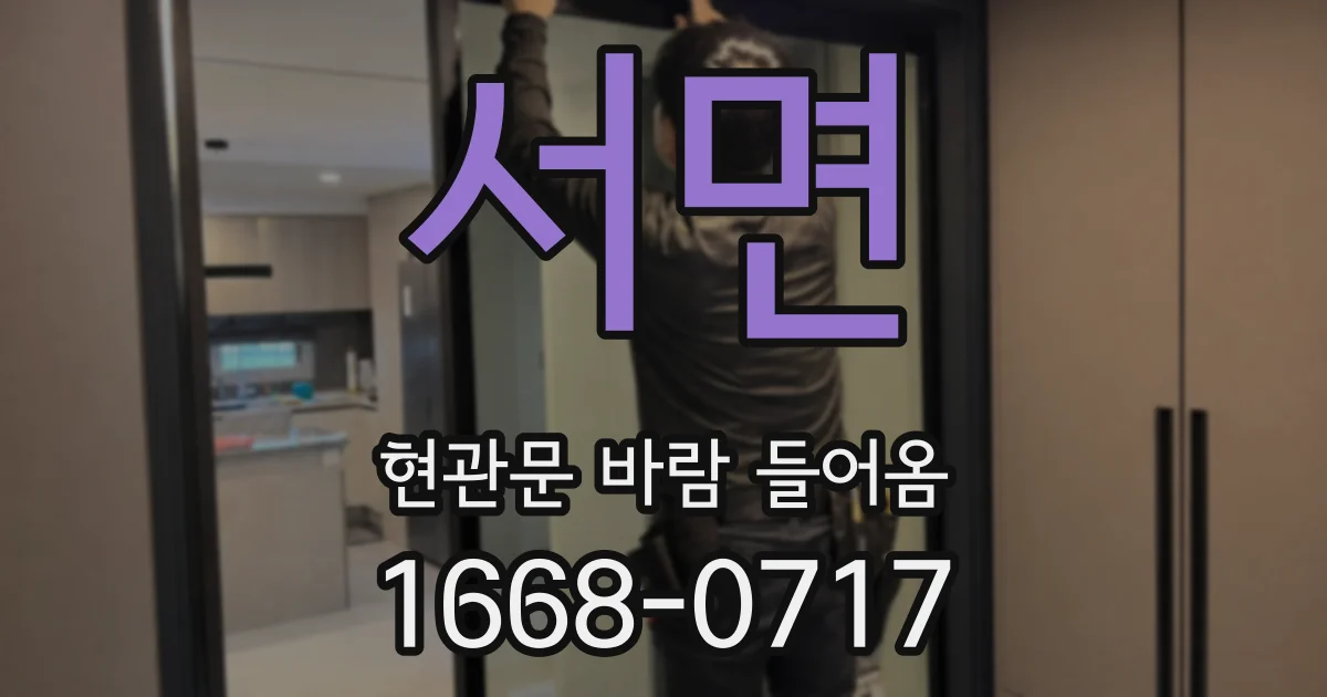 서면 현관문 바람 들어옴