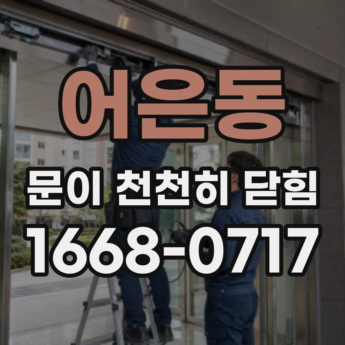 어은동 문이 천천히 닫힘