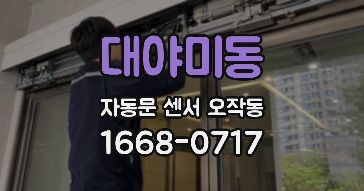 대야미동 자동문 센서 오작동