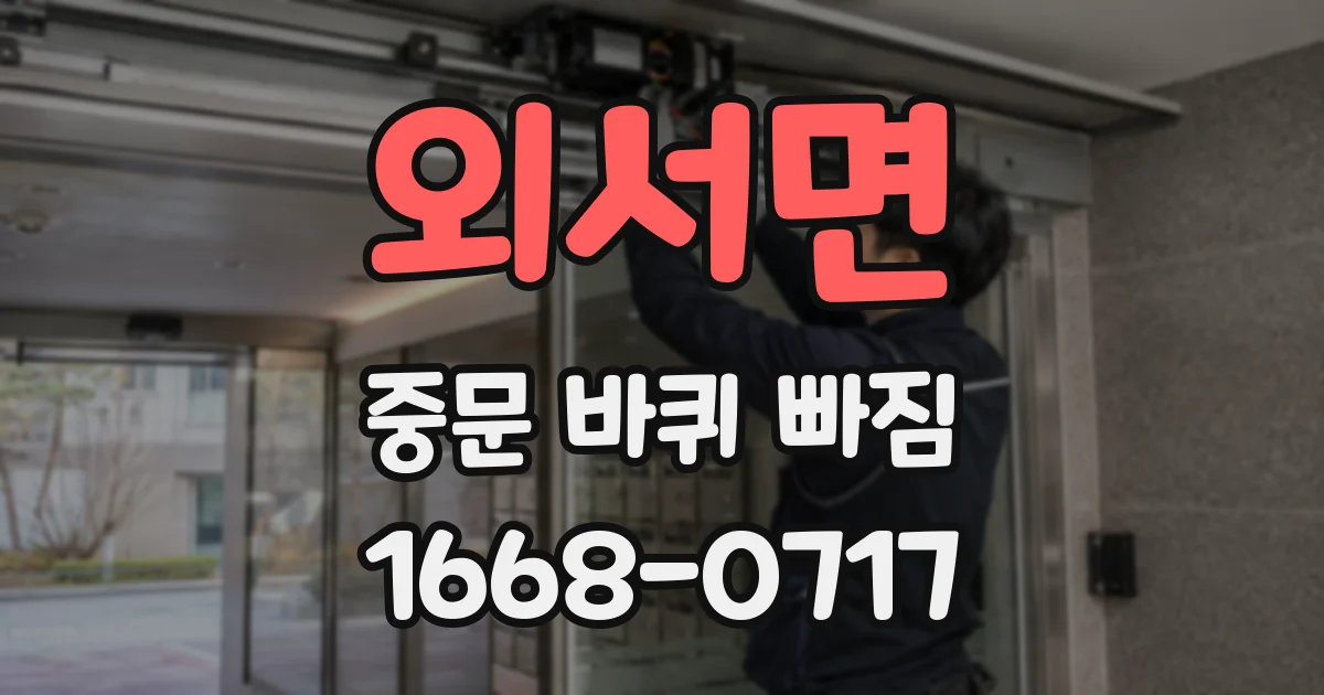 외서면 중문 바퀴 빠짐