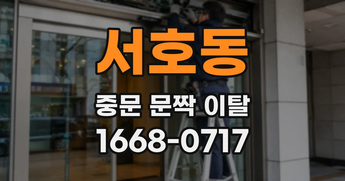 서호동 중문 문짝 이탈