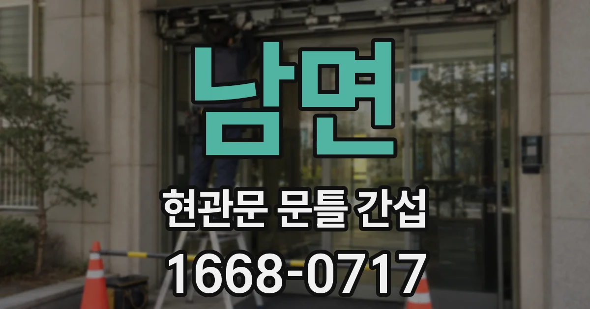 남면 현관문 문틀 간섭