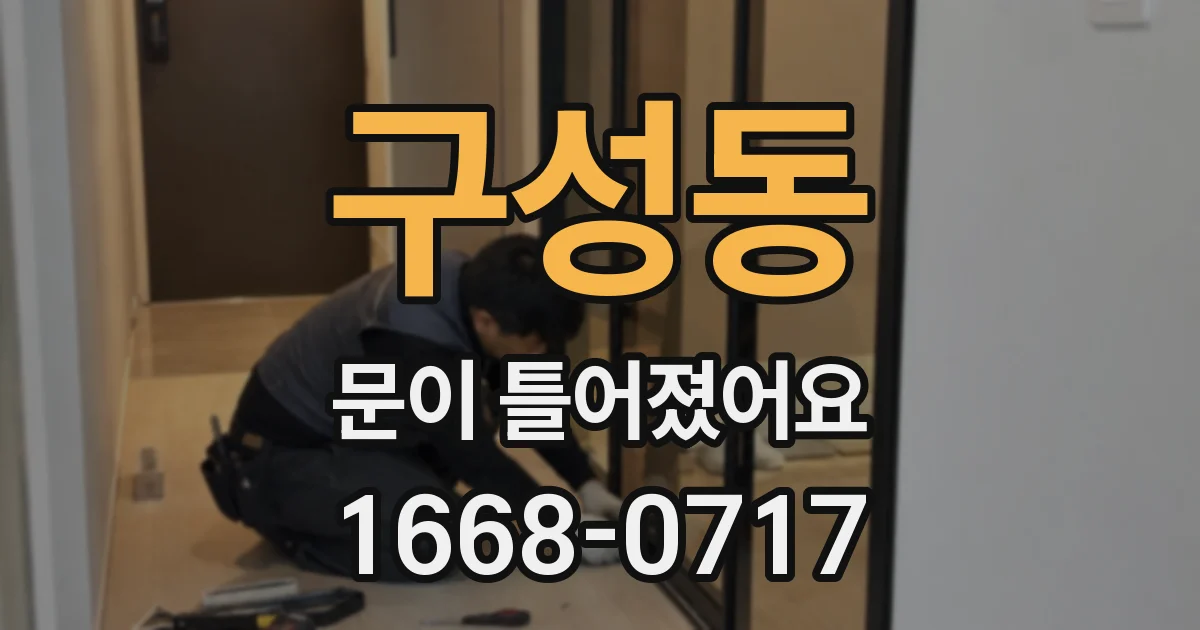 구성동 문이 틀어졌어요