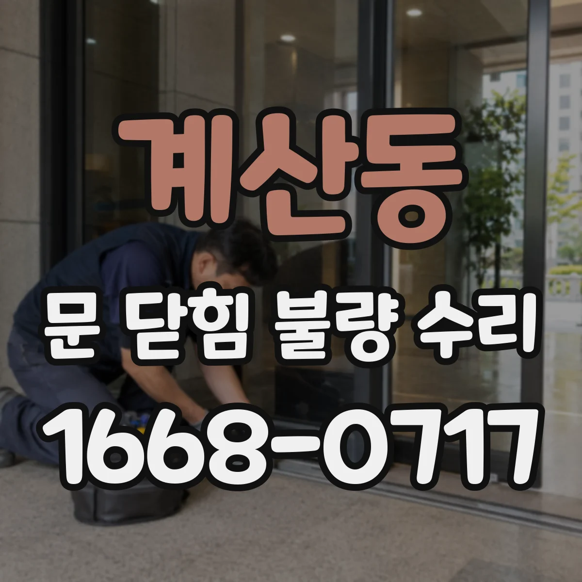 계산동 문 닫힘 불량 수리