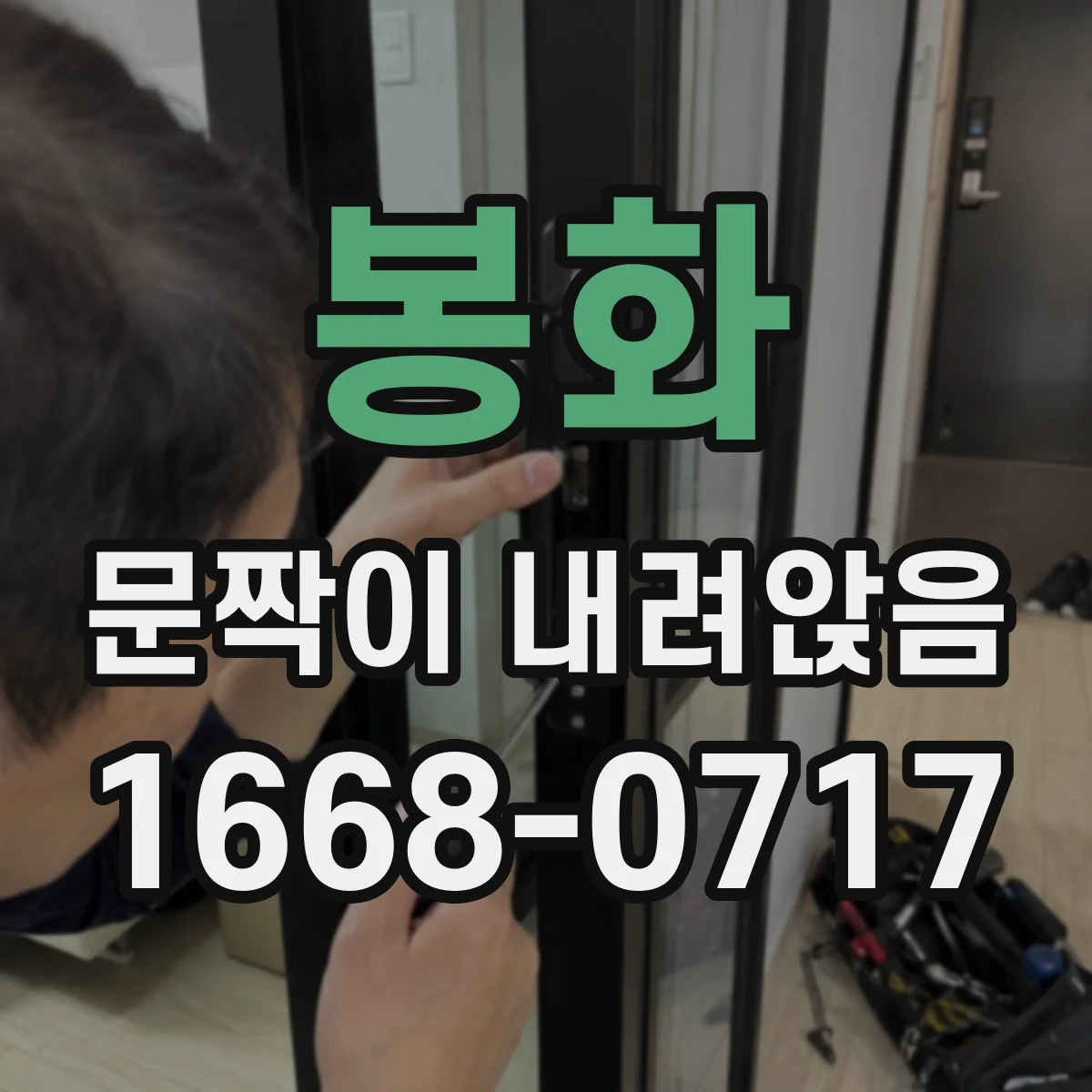 봉화 문짝이 내려앉음