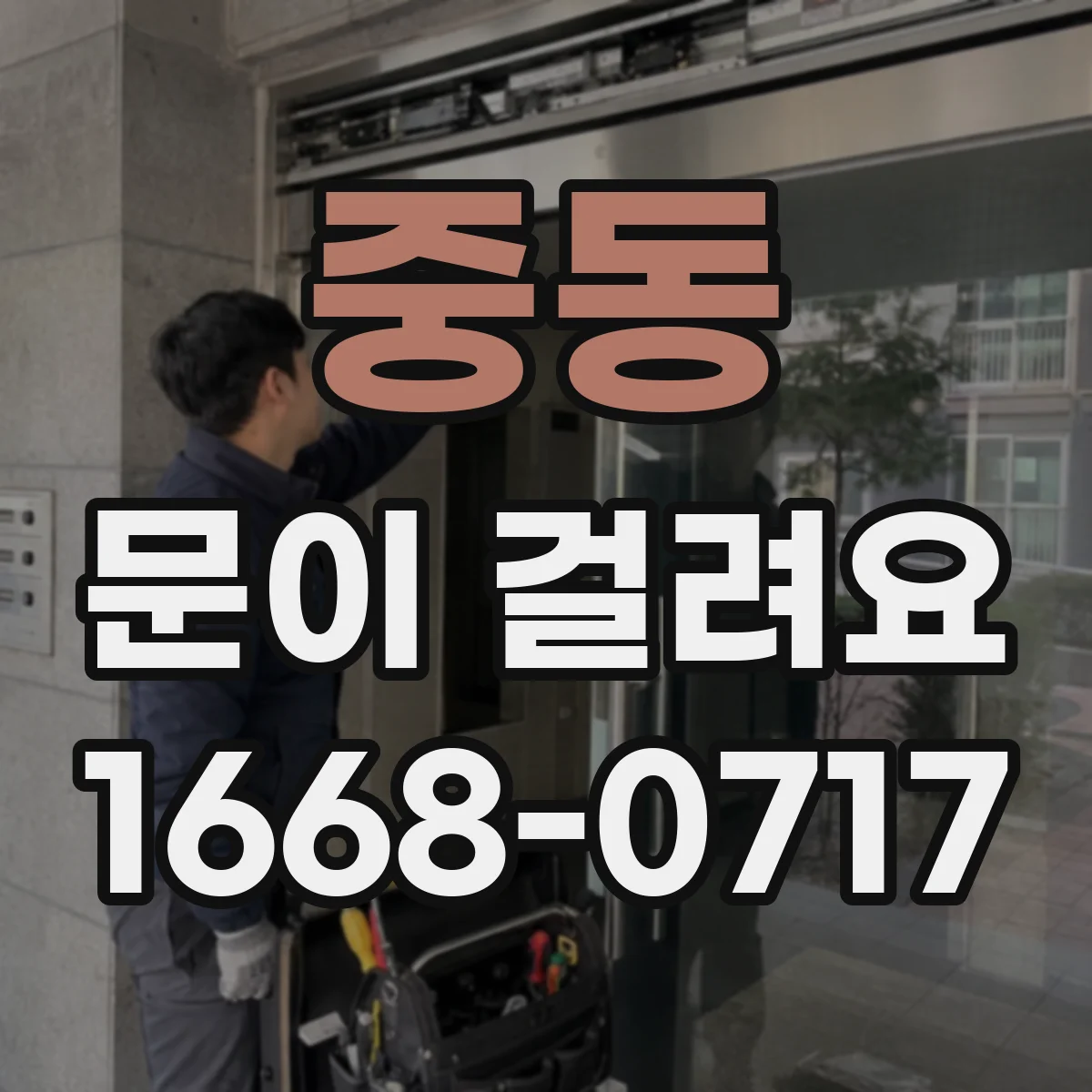 중동 문이 걸려요