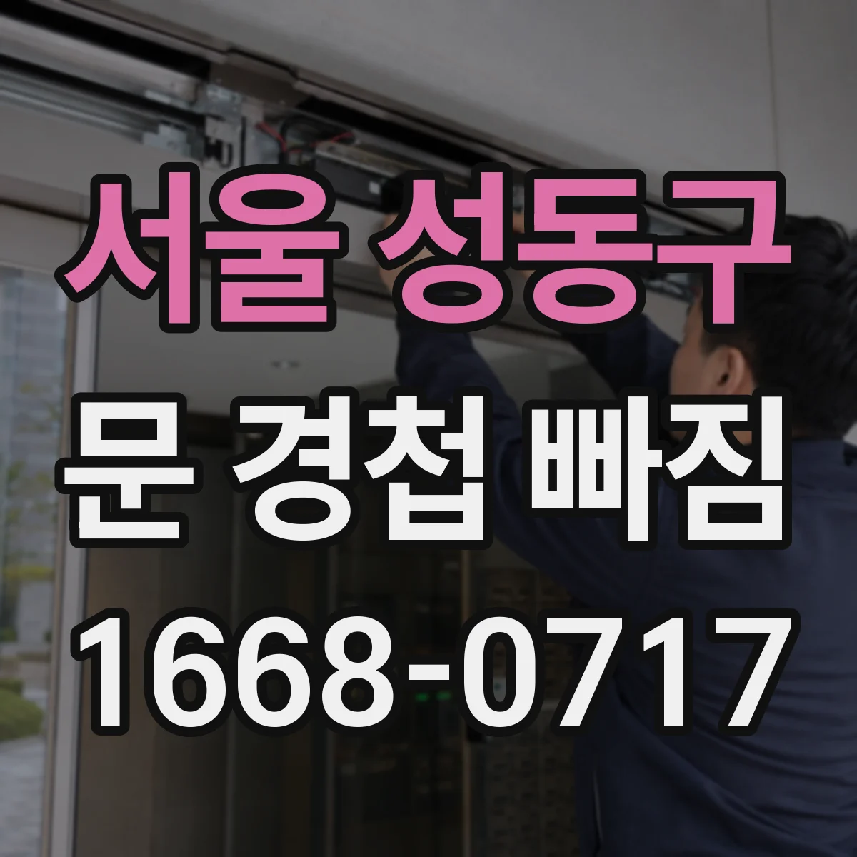 서울 성동구 문 경첩 빠짐