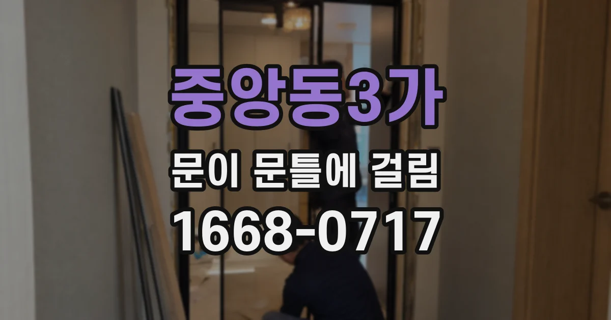 중앙동3가 문이 문틀에 걸림