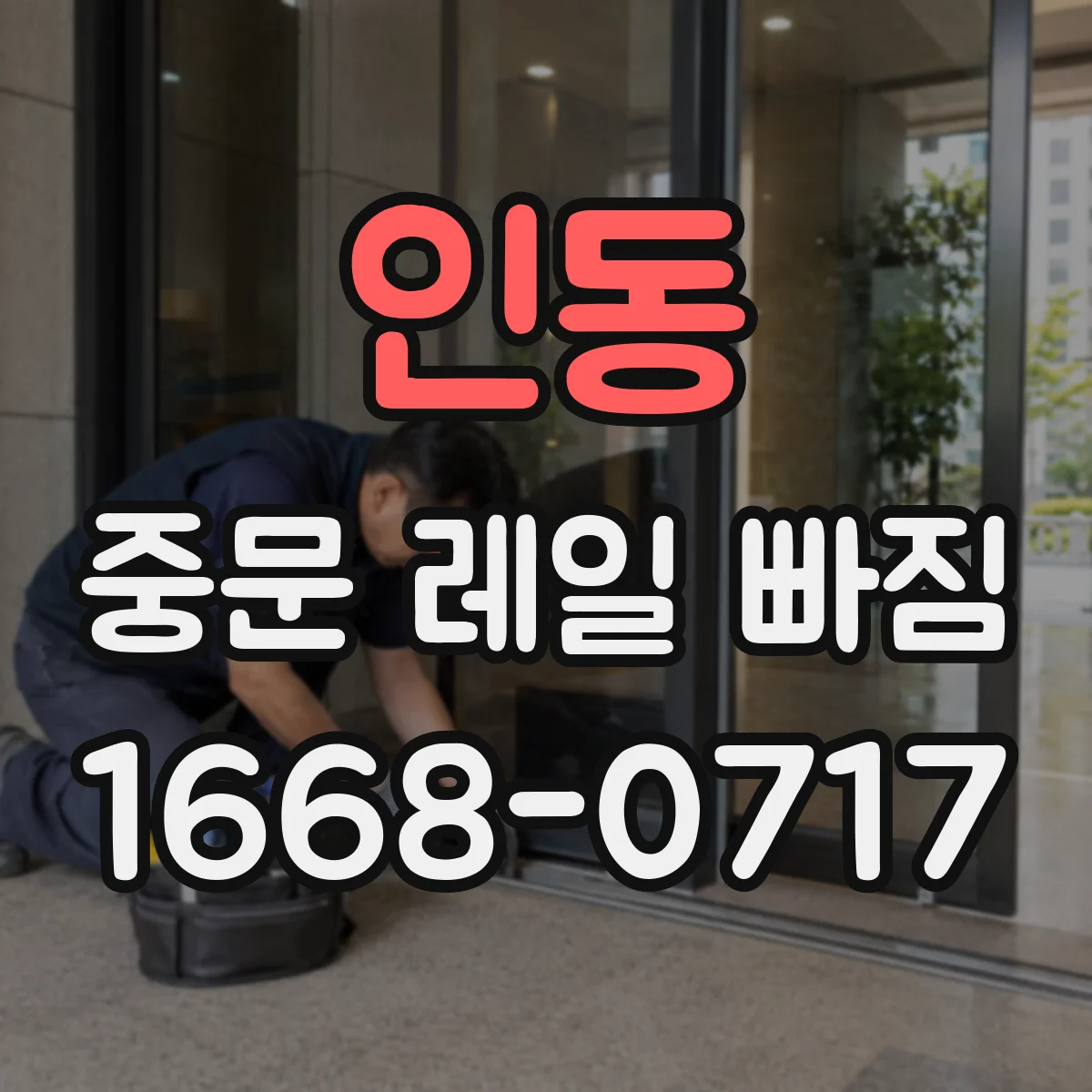 인동 중문 레일 빠짐