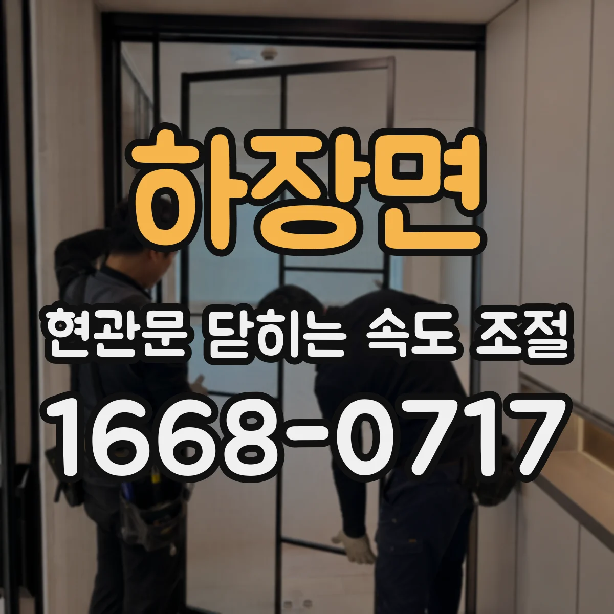 하장면 현관문 닫히는 속도 조절