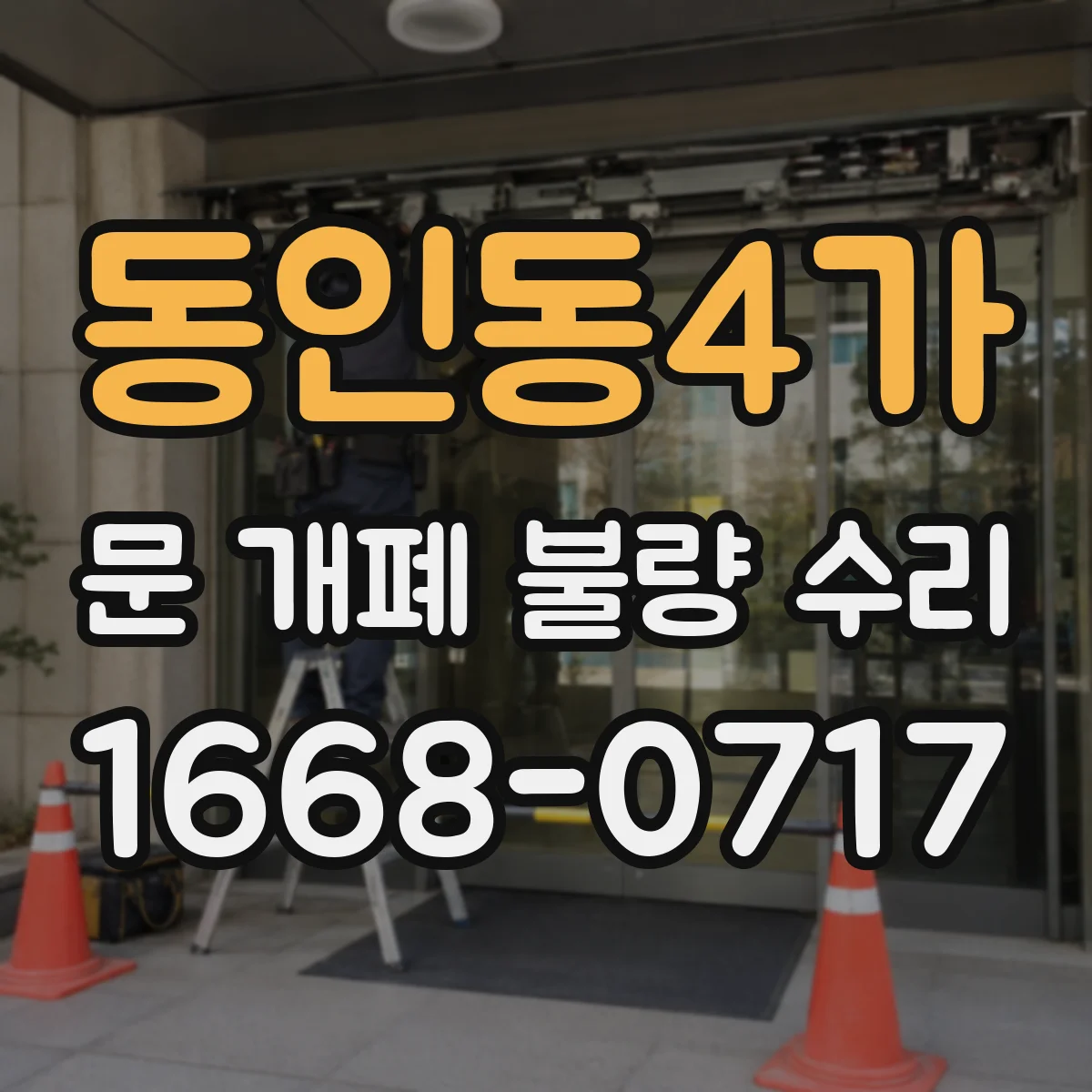 동인동4가 문 개폐 불량 수리