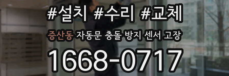 증산동 자동문 충돌 방지 센서 고장