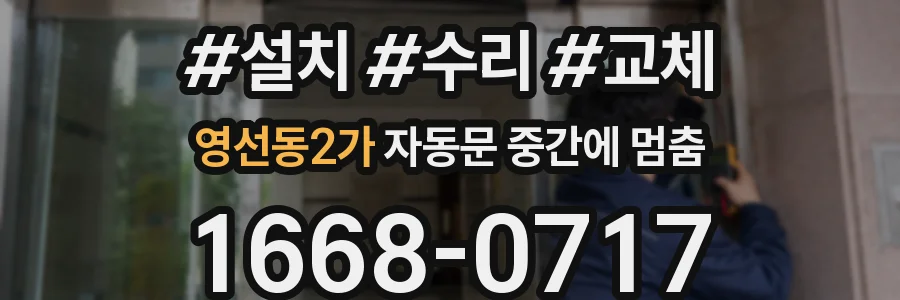영선동2가 자동문 중간에 멈춤