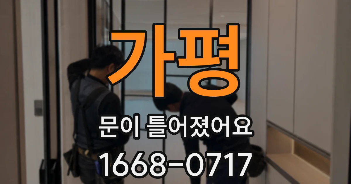 가평 문이 틀어졌어요