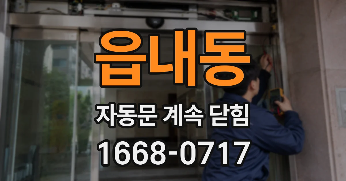 읍내동 자동문 계속 닫힘
