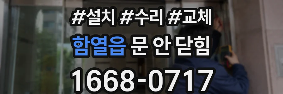 함열읍 문 안 닫힘