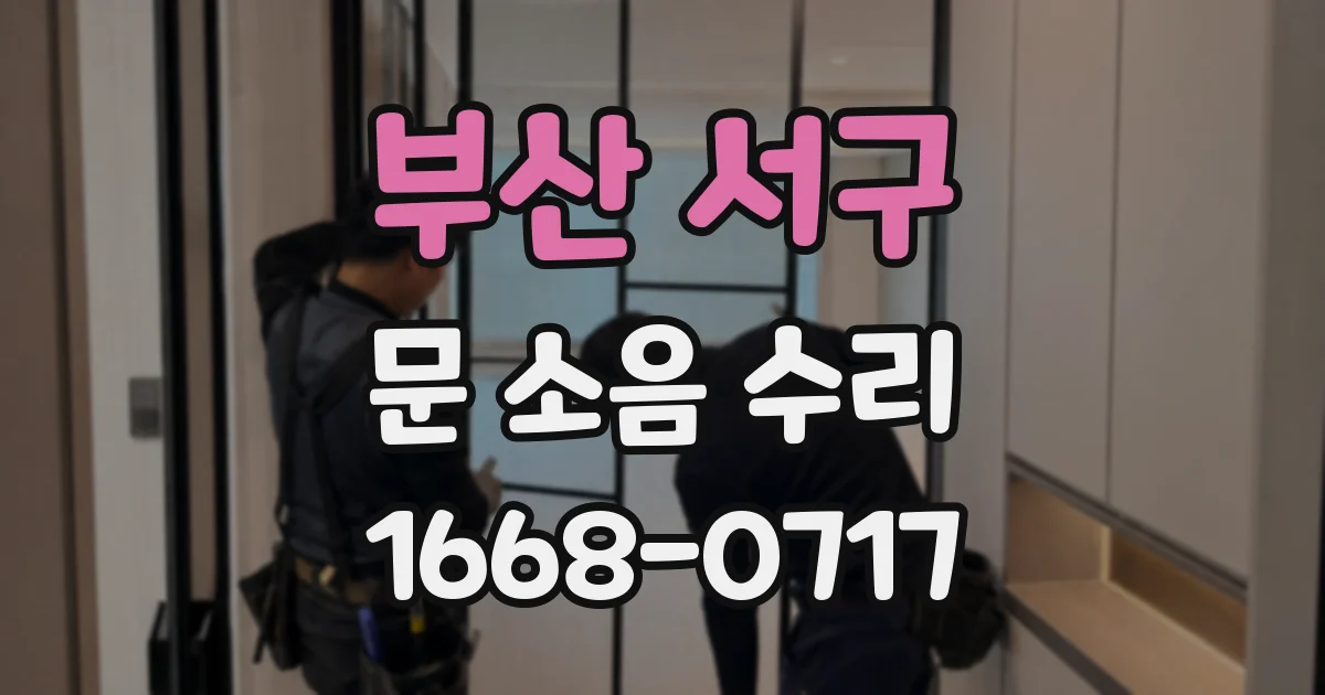 부산 서구 문 소음 수리