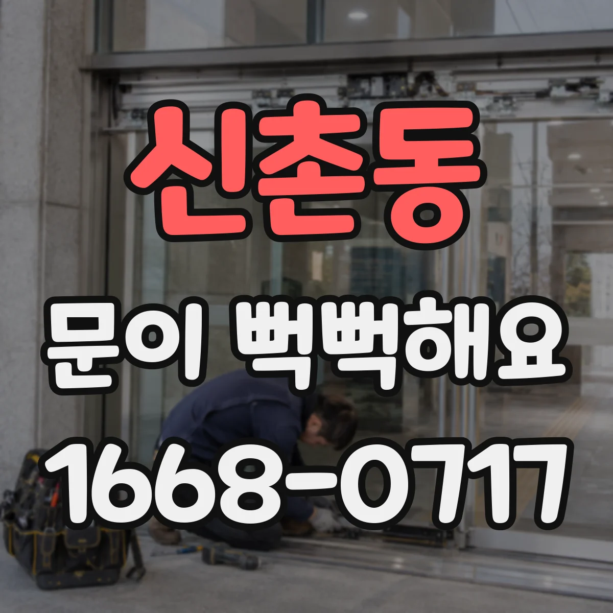 신촌동 문이 뻑뻑해요