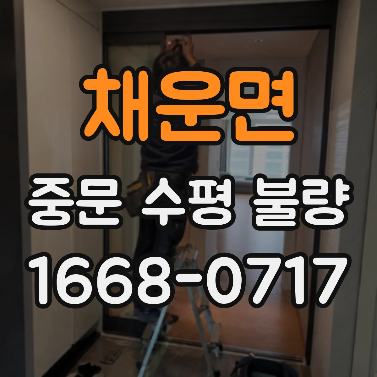 채운면 중문 수평 불량
