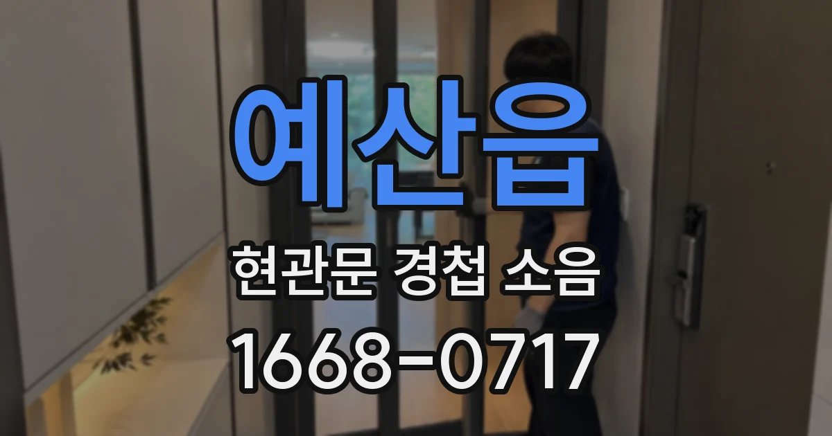 예산읍 현관문 경첩 소음
