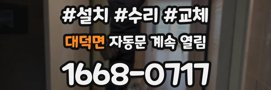 대덕면 자동문 계속 열림