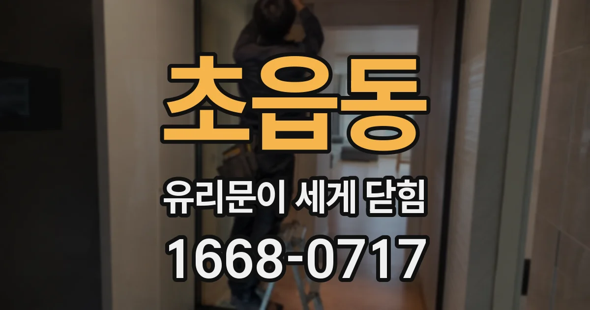 초읍동 유리문이 세게 닫힘