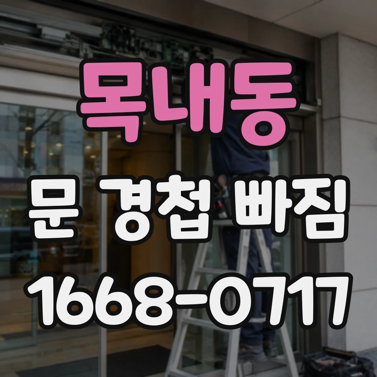 목내동 문 경첩 빠짐