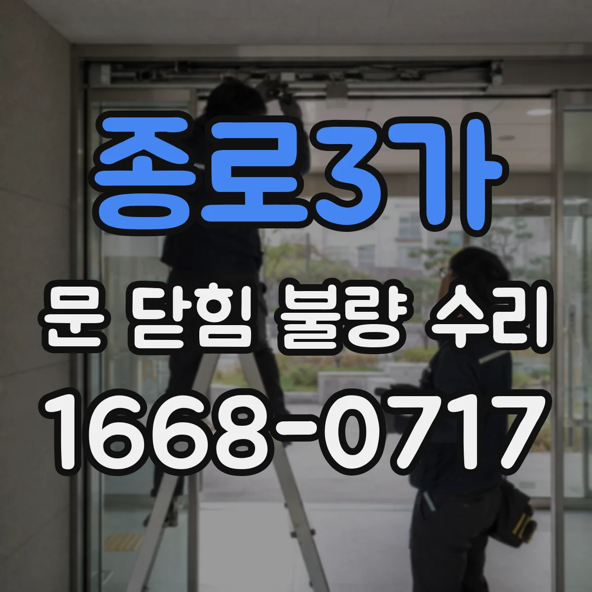 종로3가 문 닫힘 불량 수리 경첩 유격에 따른 자동 닫힘 불일치 해결