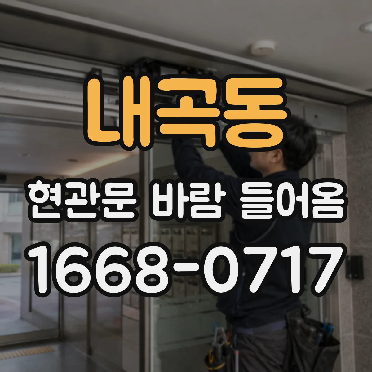 내곡동 현관문 바람 들어옴