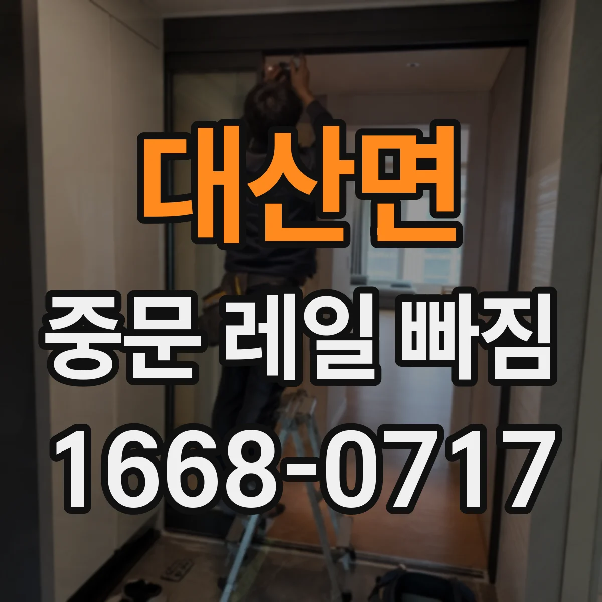 대산면 중문 레일 빠짐