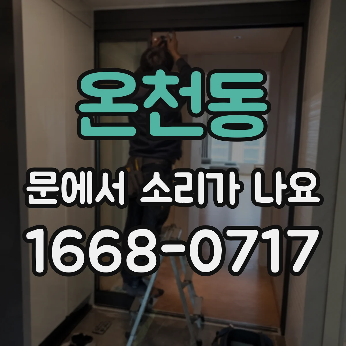 온천동 문에서 소리가 나요