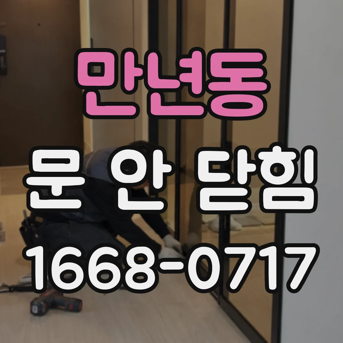 만년동 문 안 닫힘