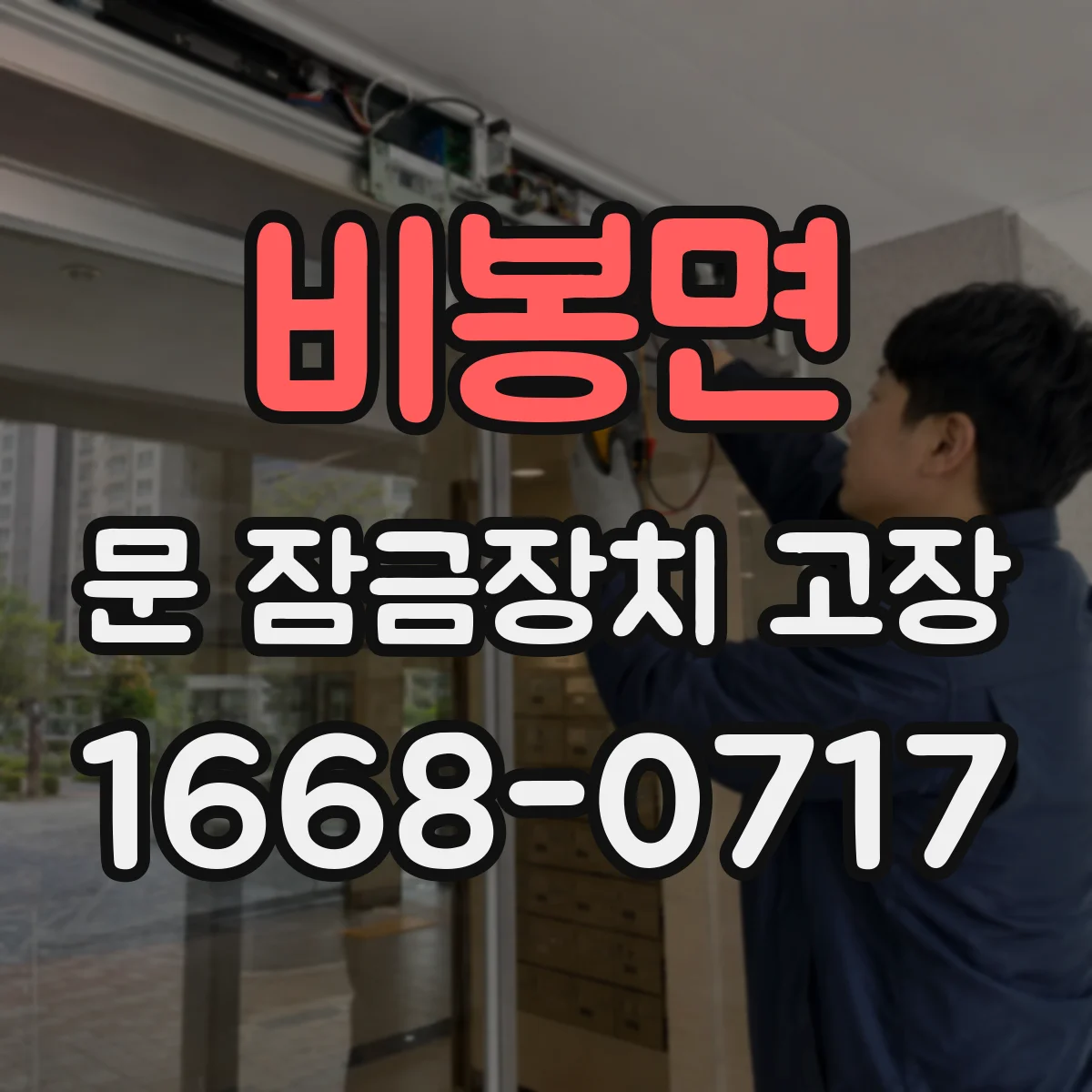 비봉면 문 잠금장치 고장