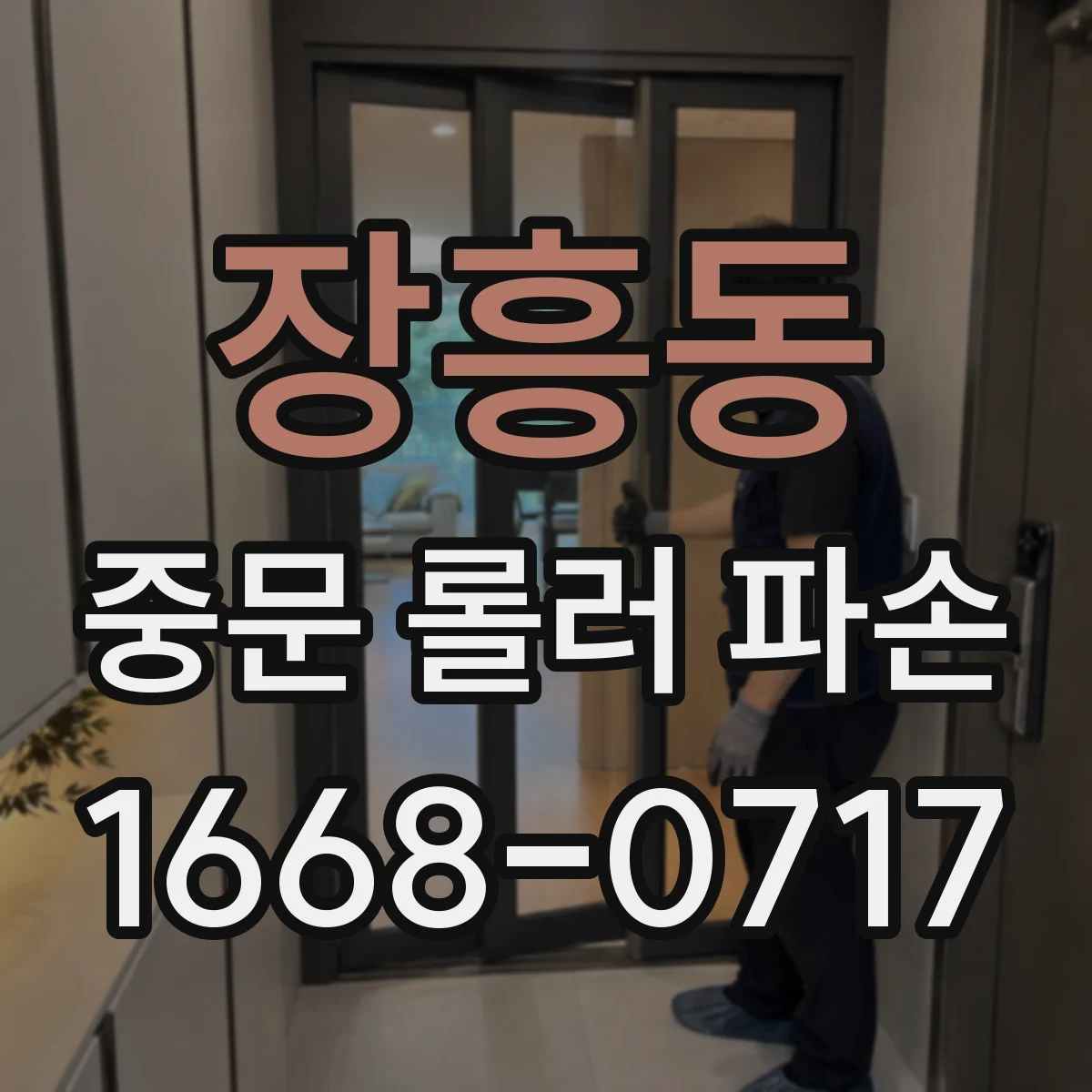 장흥동 중문 롤러 파손