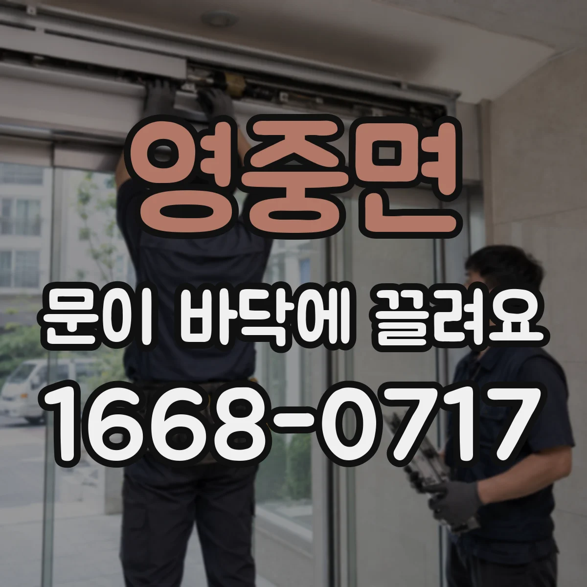 영중면 문이 바닥에 끌려요