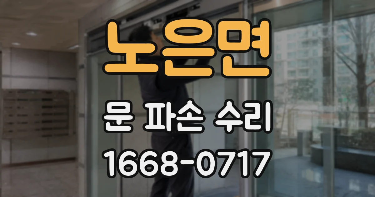 노은면 문 파손 수리