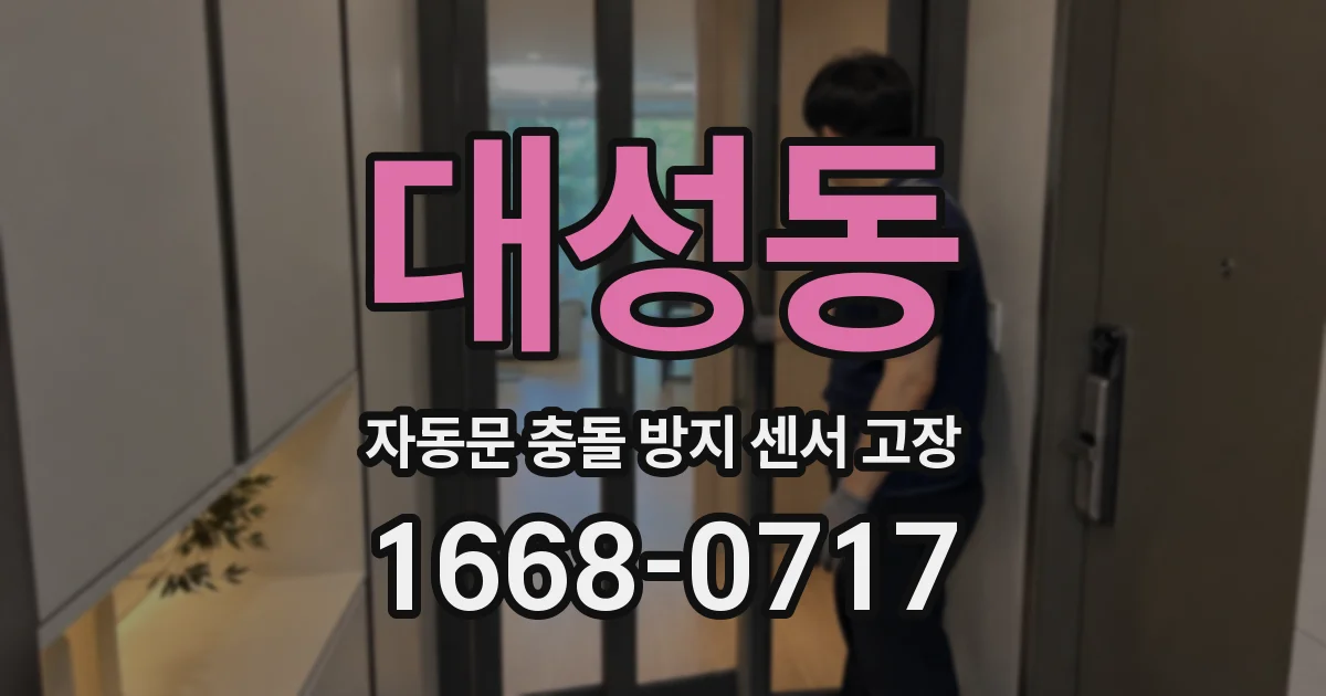 대성동 자동문 충돌 방지 센서 고장