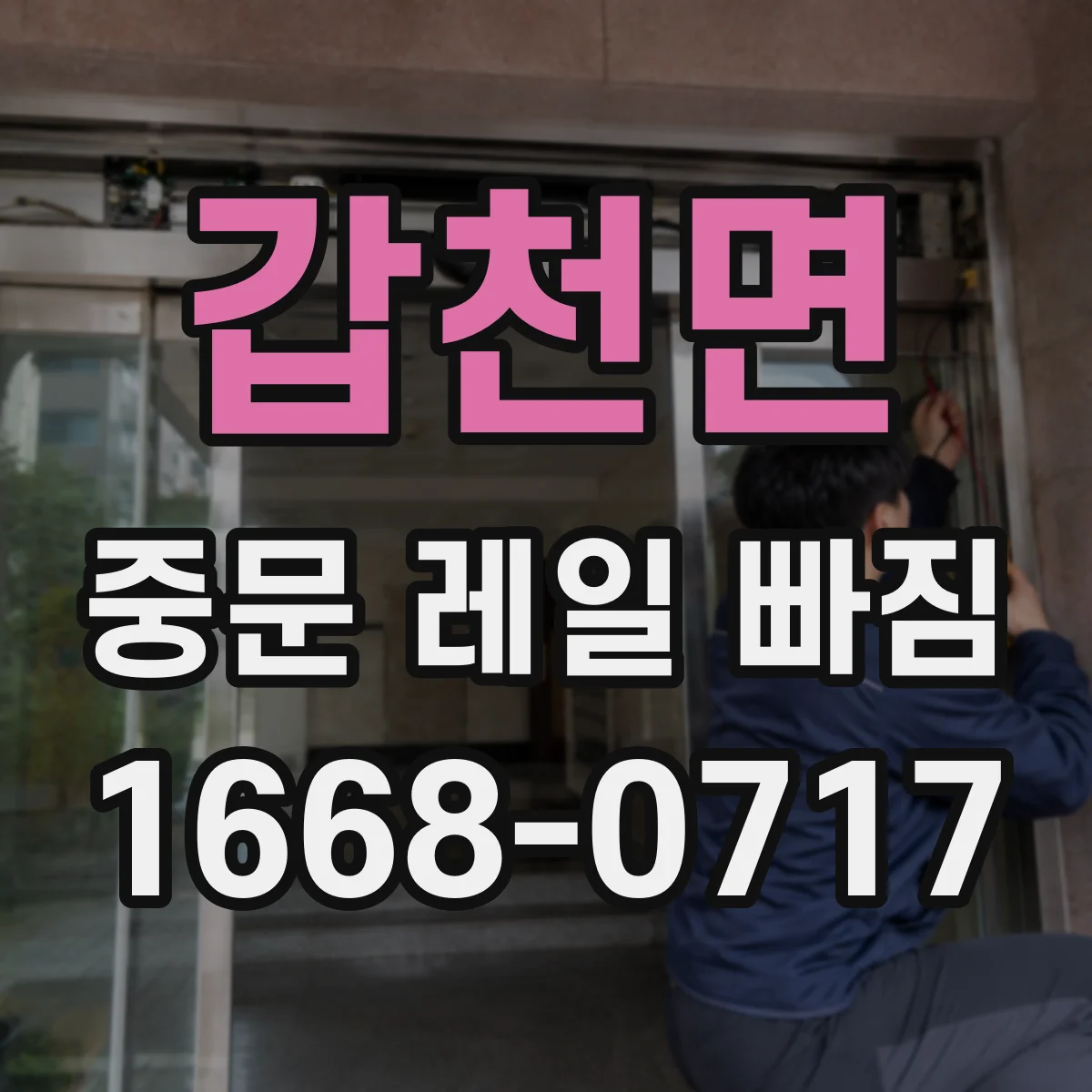 갑천면 중문 레일 빠짐