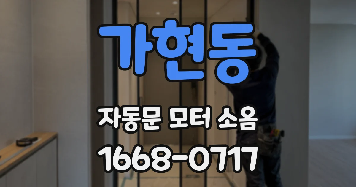 가현동 자동문 모터 소음