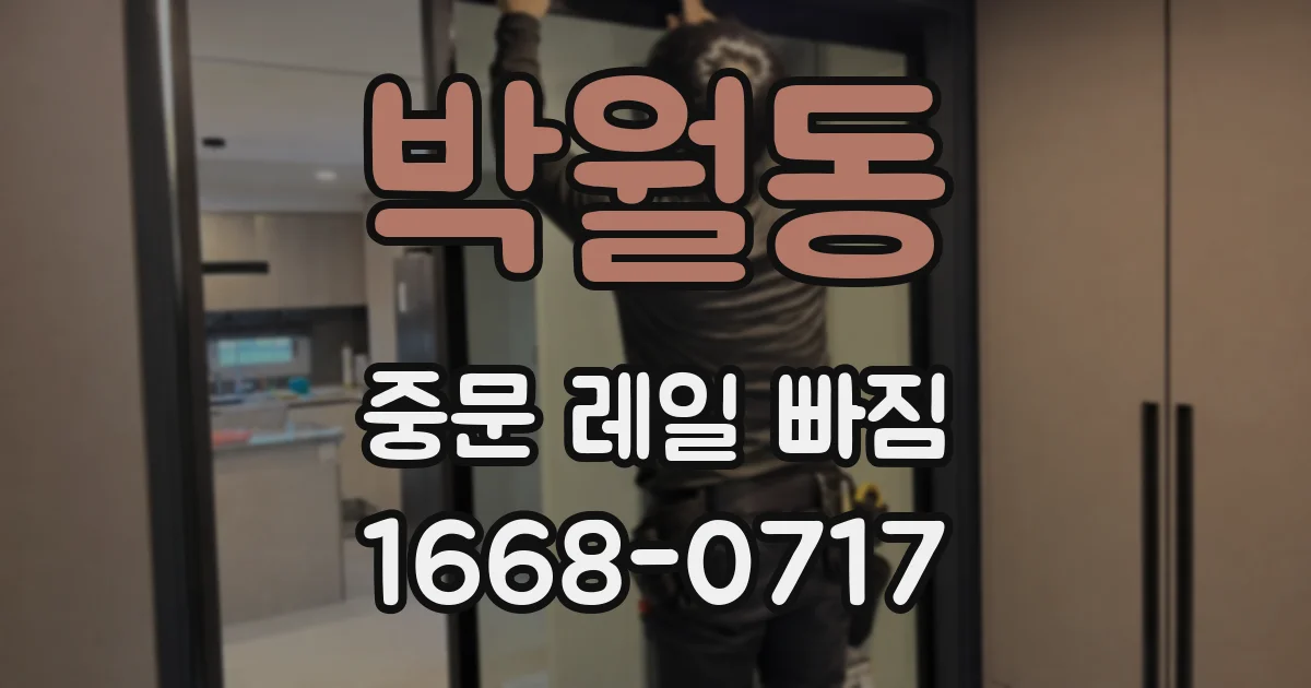 박월동 중문 레일 빠짐