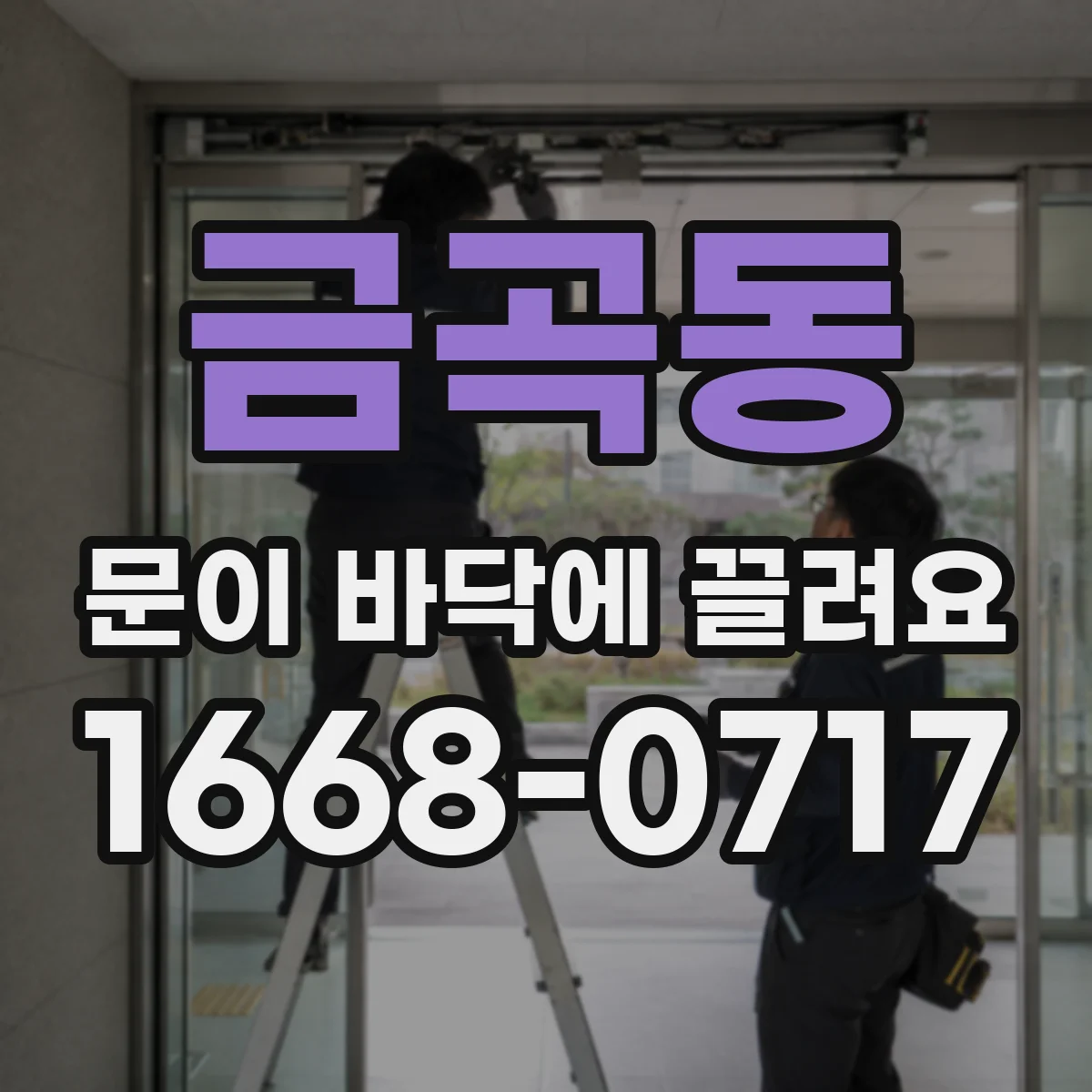 금곡동 문이 바닥에 끌려요