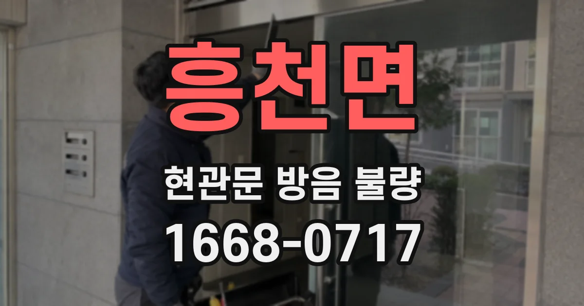 흥천면 현관문 방음 불량