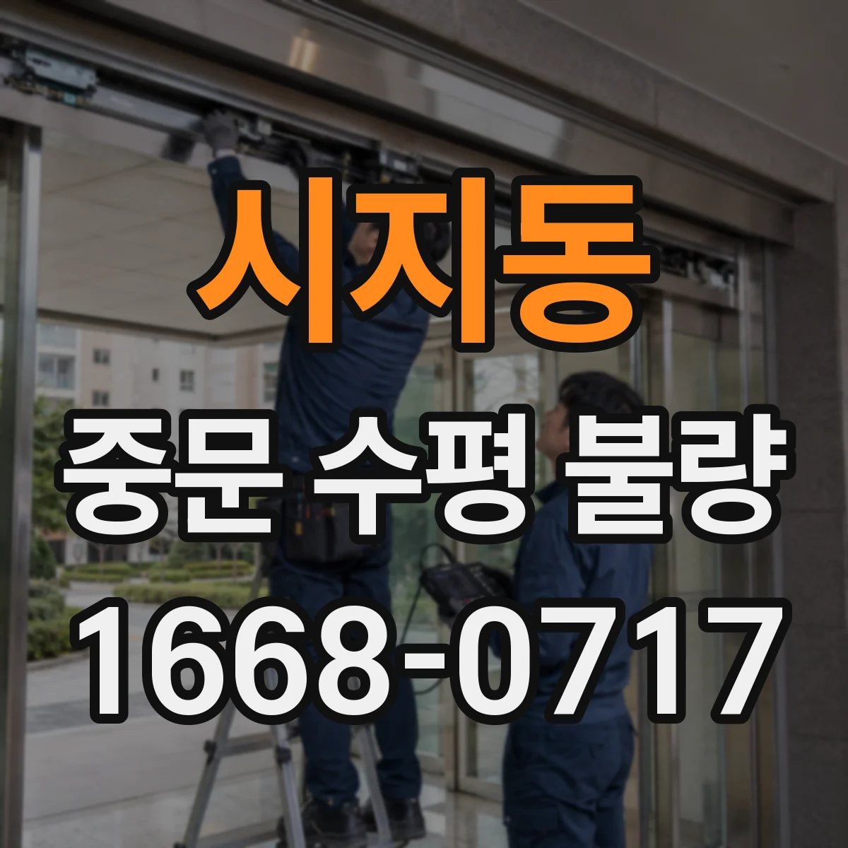 시지동 중문 수평 불량
