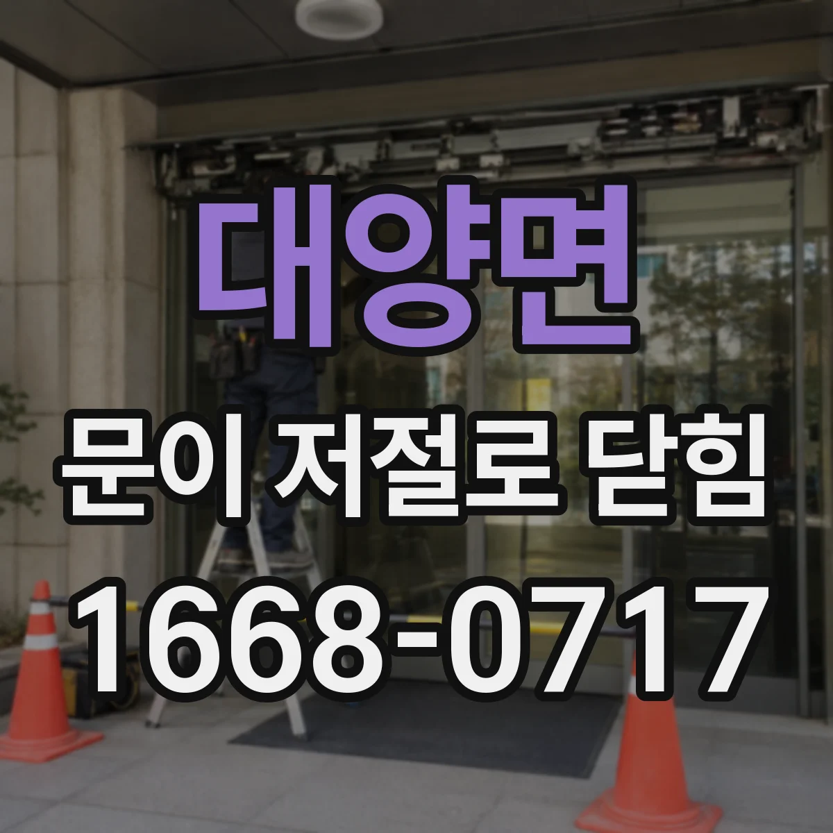 대양면 문이 저절로 닫힘