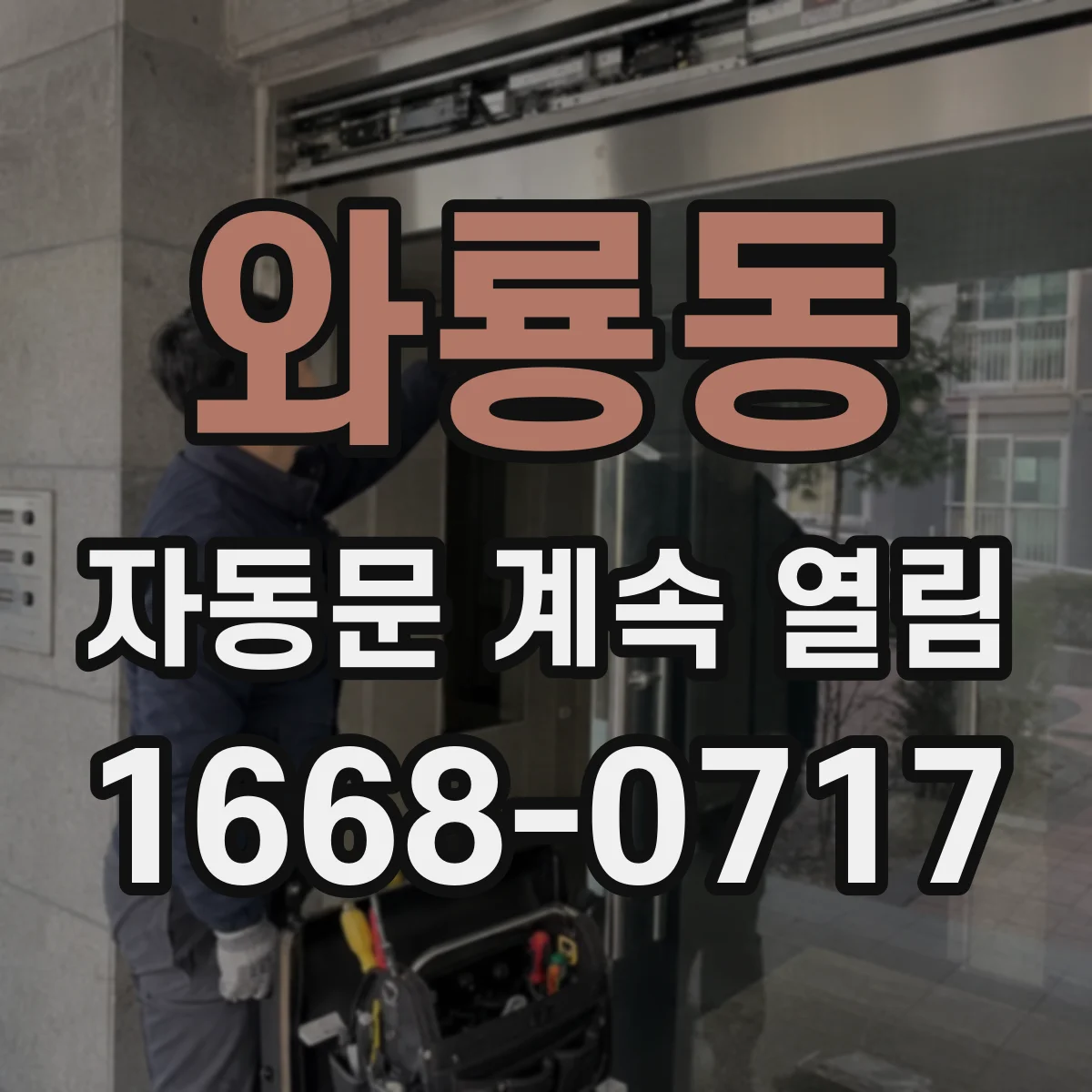 와룡동 자동문 계속 열림
