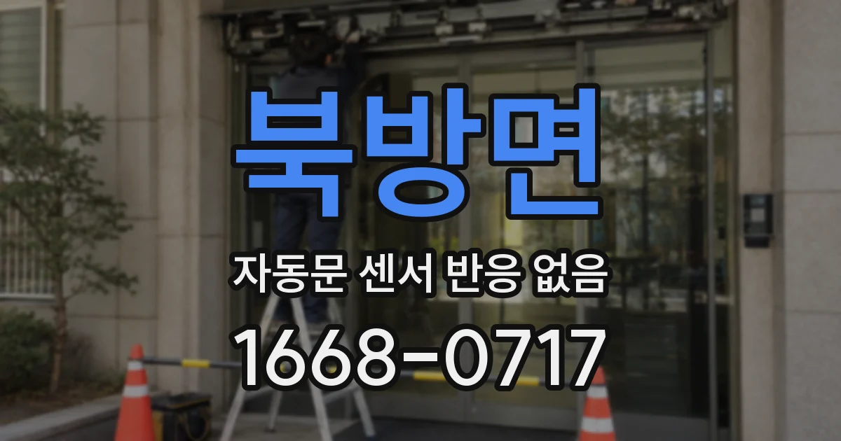 북방면 자동문 센서 반응 없음