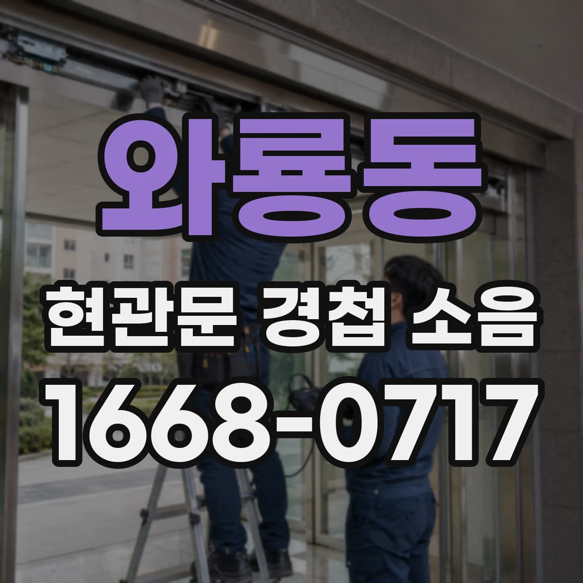와룡동 현관문 경첩 소음
