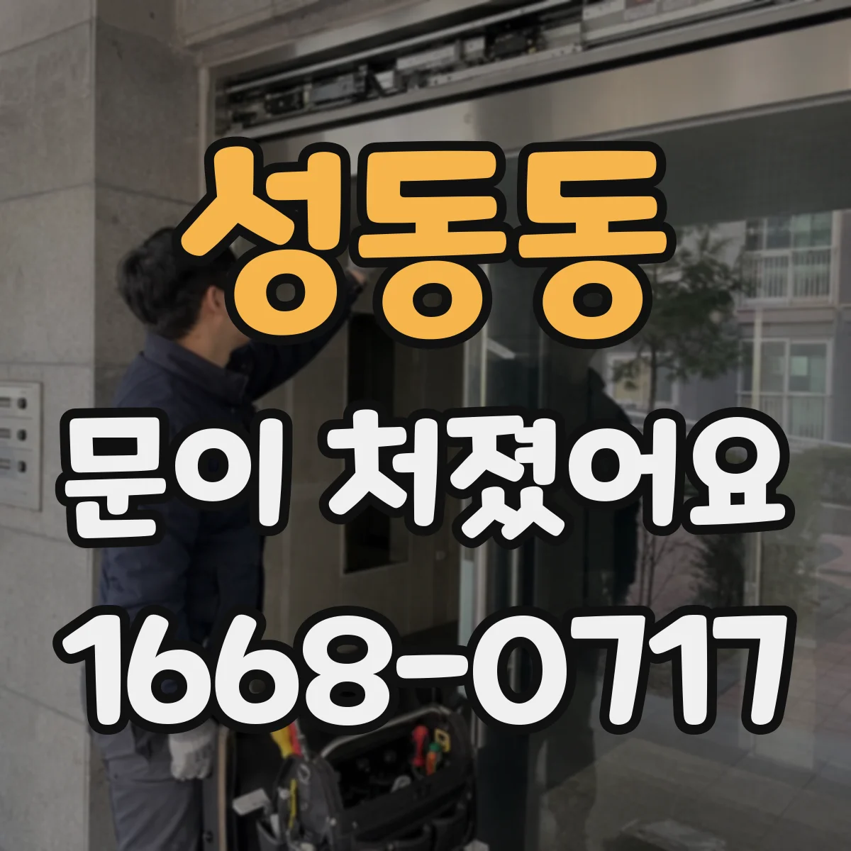 성동동 문이 처졌어요