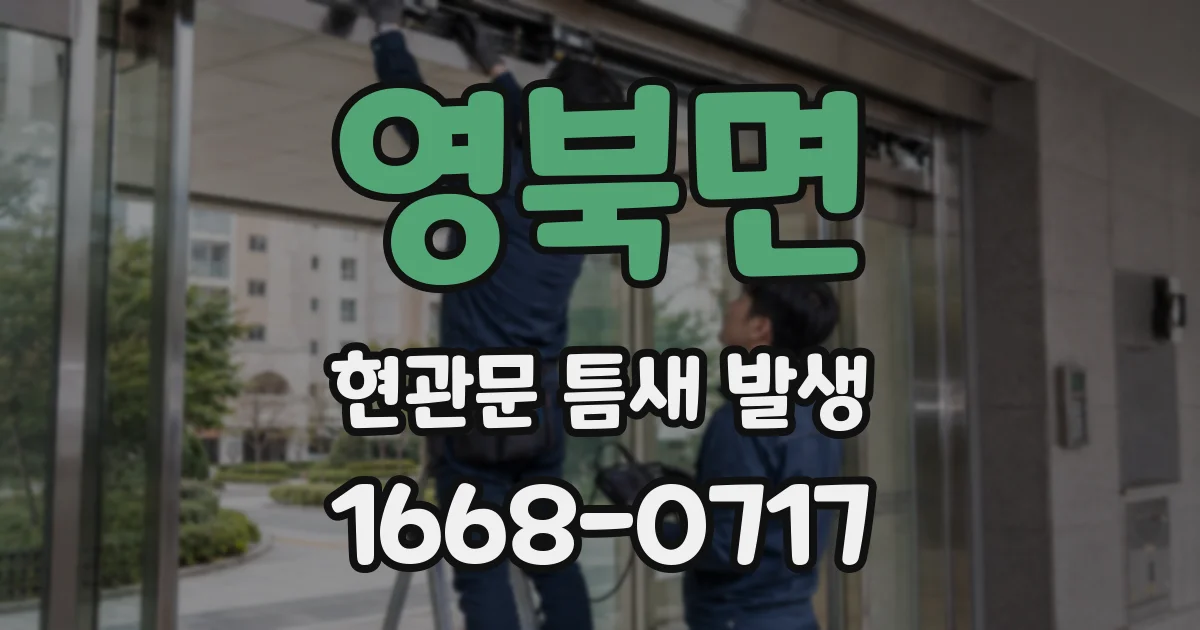 영북면 현관문 틈새 발생