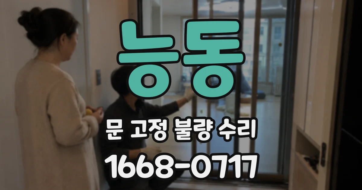 능동 문 고정 불량 수리